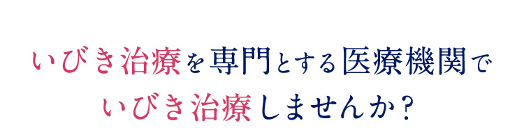 いびき治療を専門とする医療機関でいびき治療しませんか？