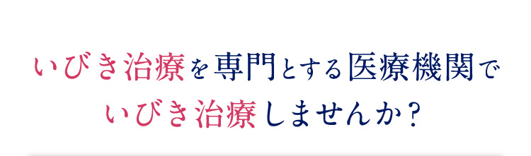 いびき治療を専門とする医療機関でいびき治療しませんか？