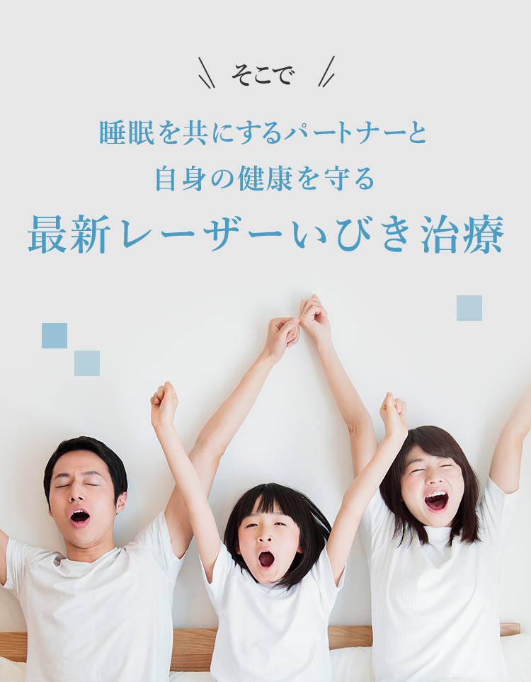 そこで 睡眠を共にするパートナーと自身の健康を守る