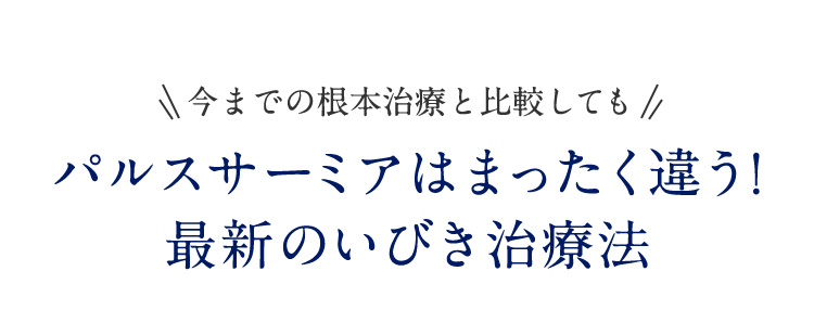 今までの根本治療と比較しても パルスサーミアはまったく違う！ 最新のいびき治療法