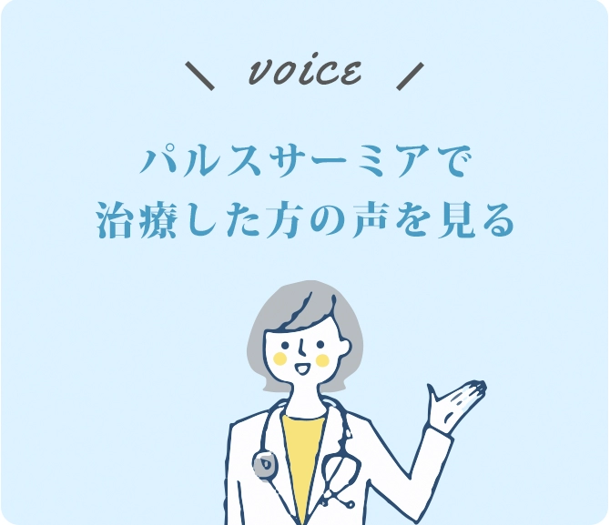 パルスサーミアで治療した方の声を見る