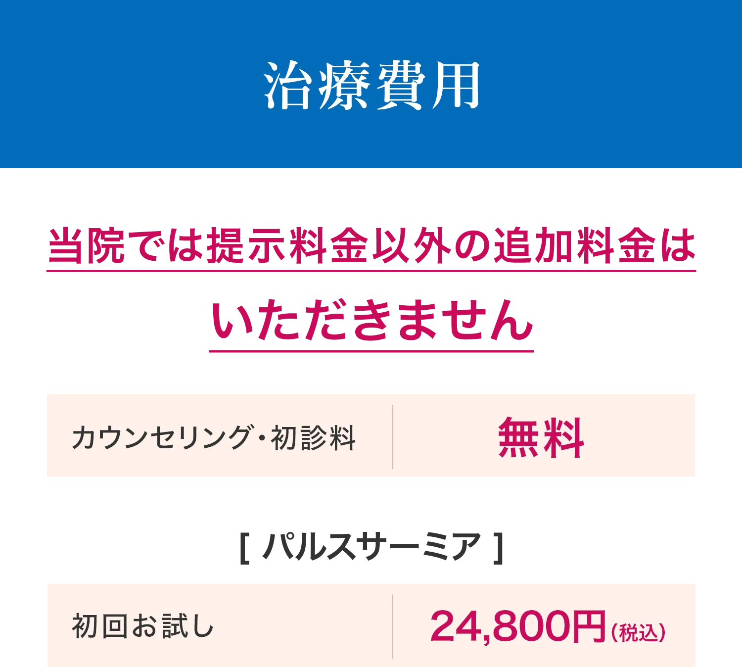 当院は定時料金以外の追加料金はいただきません
