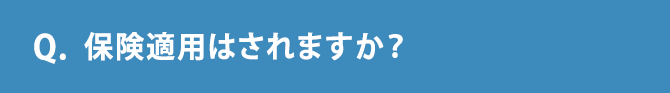 Q.保険適用はされますか？