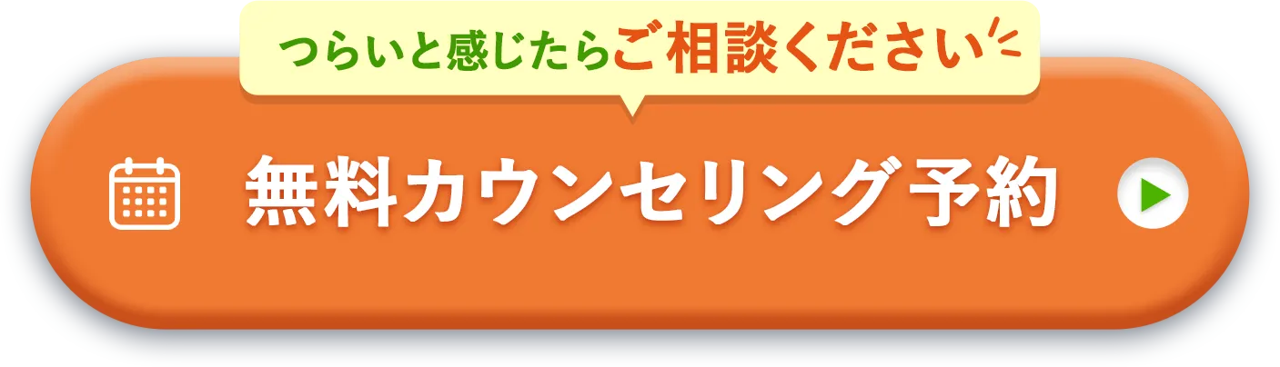 つらいと感じたらご相談ください 無料カウンセリング予約