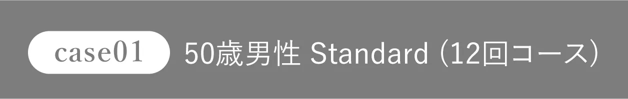 50歳男性 Standard (12回コース)