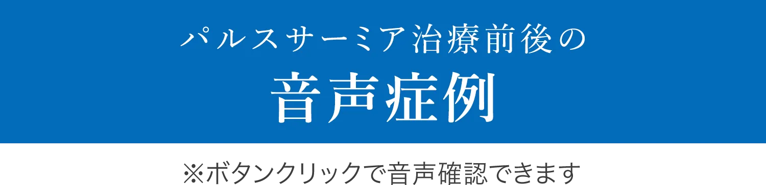 パルスサーミア治療前後の音声症例