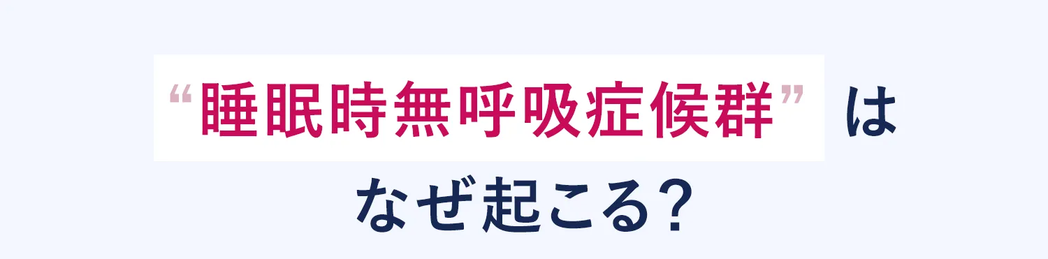 睡眠時無呼吸症候群はなぜ起こる？