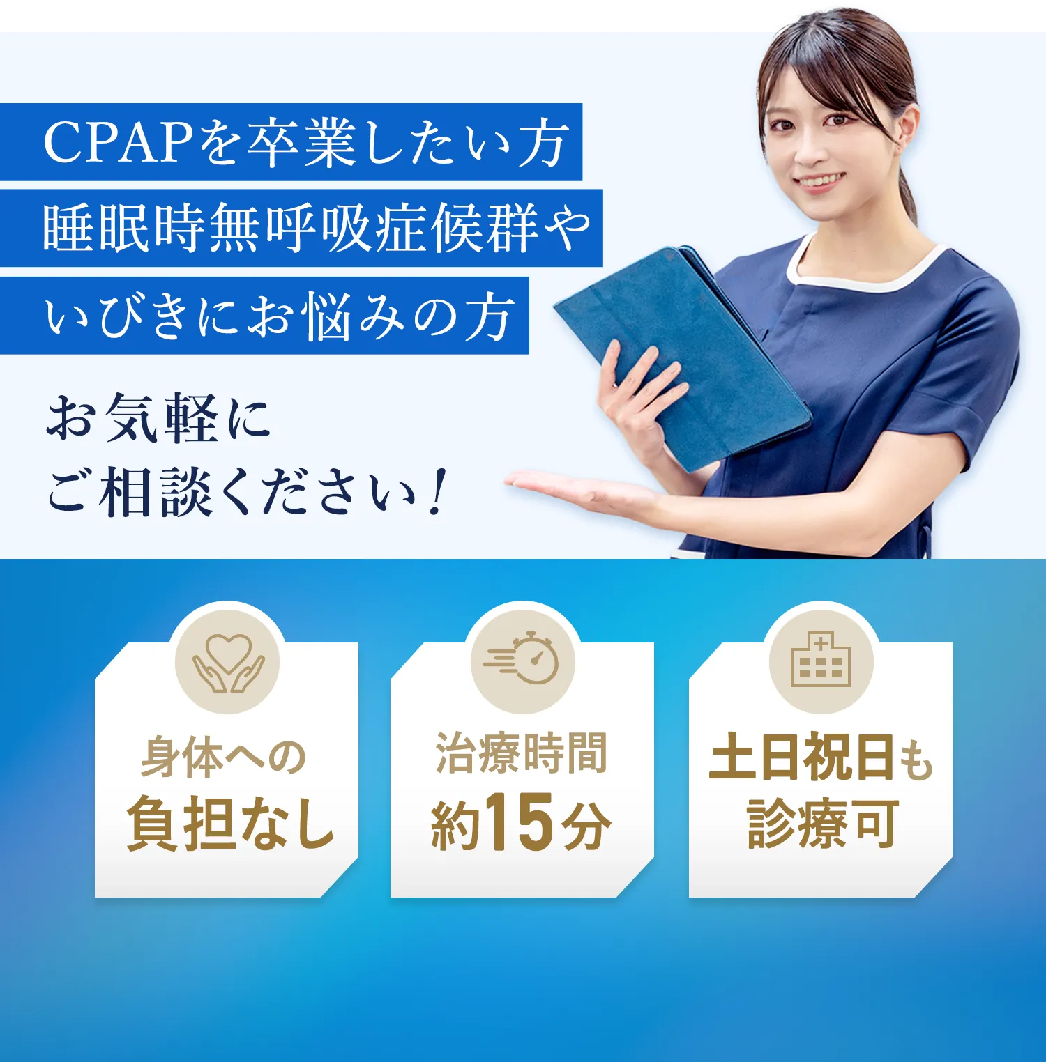 CPAPを卒業したい方 睡眠時無呼吸症候群やいびきにお悩みの方 お気軽にご相談ください！