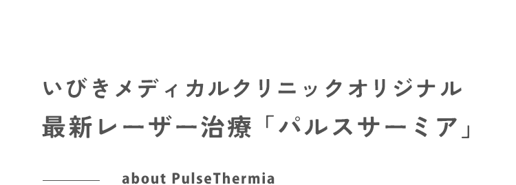 最新レーザー治療パルスサーミアとは