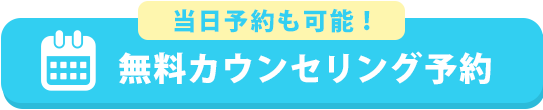 無料カウンセリングを予約