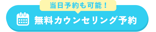 無料カウンセリングを予約