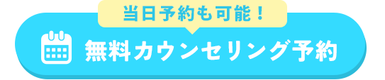 無料カウンセリング予約