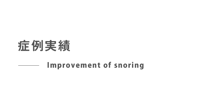 いびきの改善症例