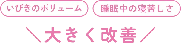 睡眠中の苦しさや質が大きく改善した結果のグラフ