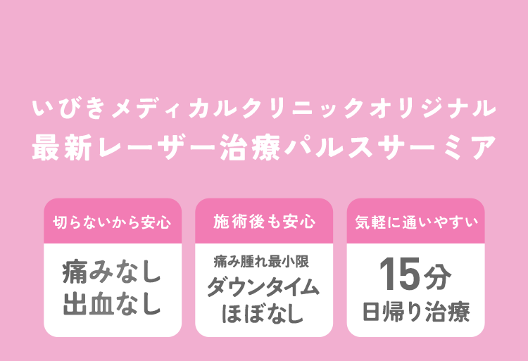 いびきメディカルクリニックオリジナル　最新レーザー治療パルスサーミア　切らないから安心 痛みなし 出血なし 施術後も安心 痛み腫れ最小限！ダウンタイムほぼなし 気軽に通いやすい 15分日帰り治療