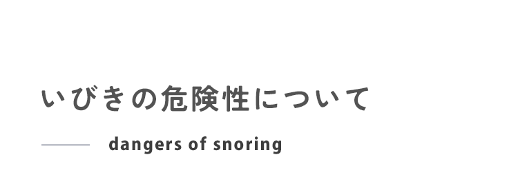 いびきの危険性について