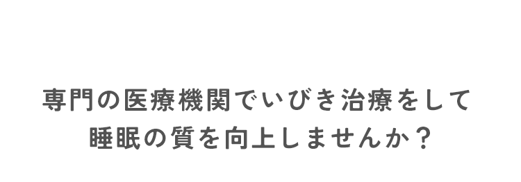 専門の医療機関でいびき治療をして睡眠の質を向上しませんか？
