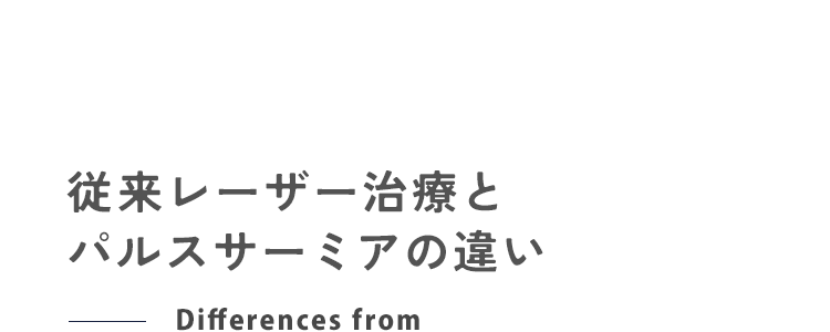 従来レーザーとパルスサーミアの違い