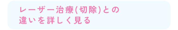 従来レーザー(切除)との違いを詳しく見る