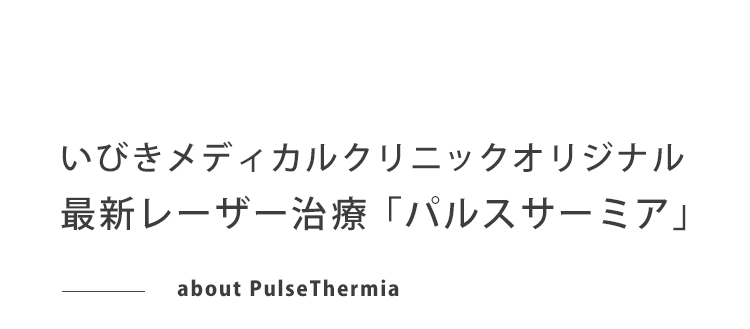 最新レーザー治療パルスサーミアとは