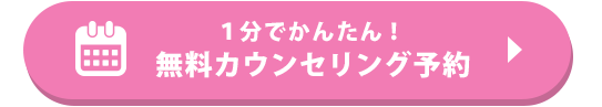 無料カウンセリングを予約