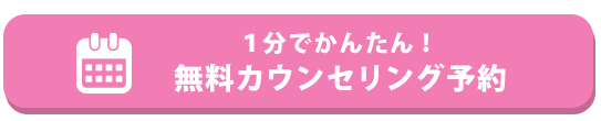 無料カウンセリングを予約
