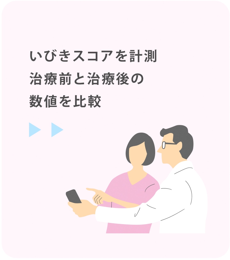 いびきスコアを計測、治療前と治療後の改善数値を見る