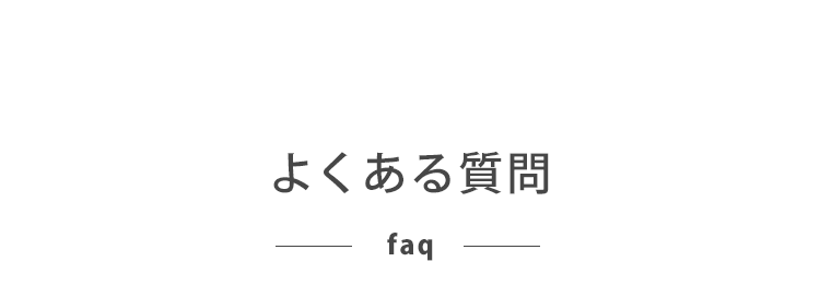 QA よくある質問