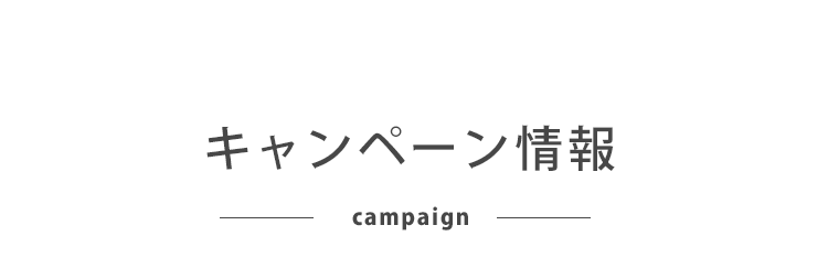 キャンペーン情報