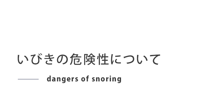 いびきの危険性について