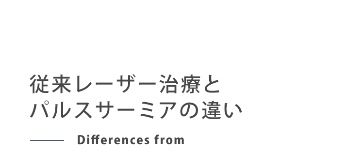 従来レーザーとパルスサーミアの違い