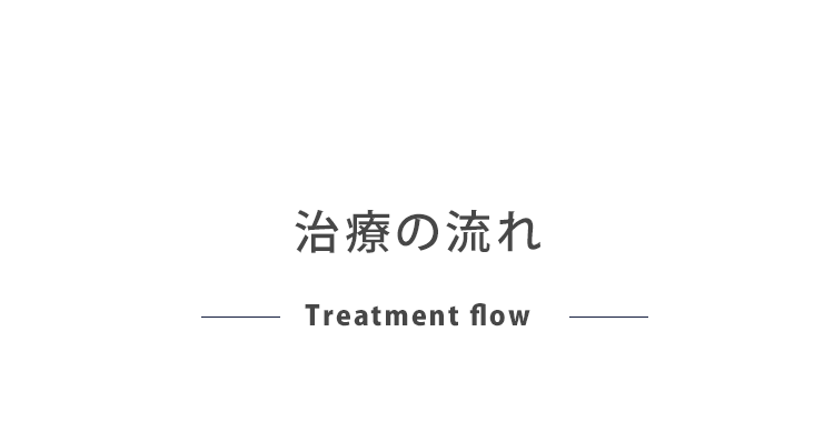 治療の流れ