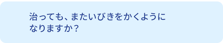 Q.治っても、またいびきをかくようになりますか？