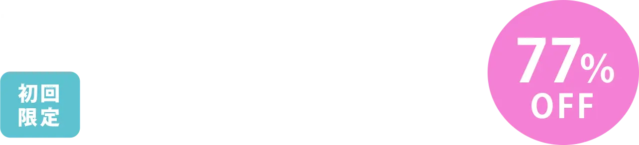 初診料・カウンセリング料無料 初回限定24,800円（税込） 77%OFF