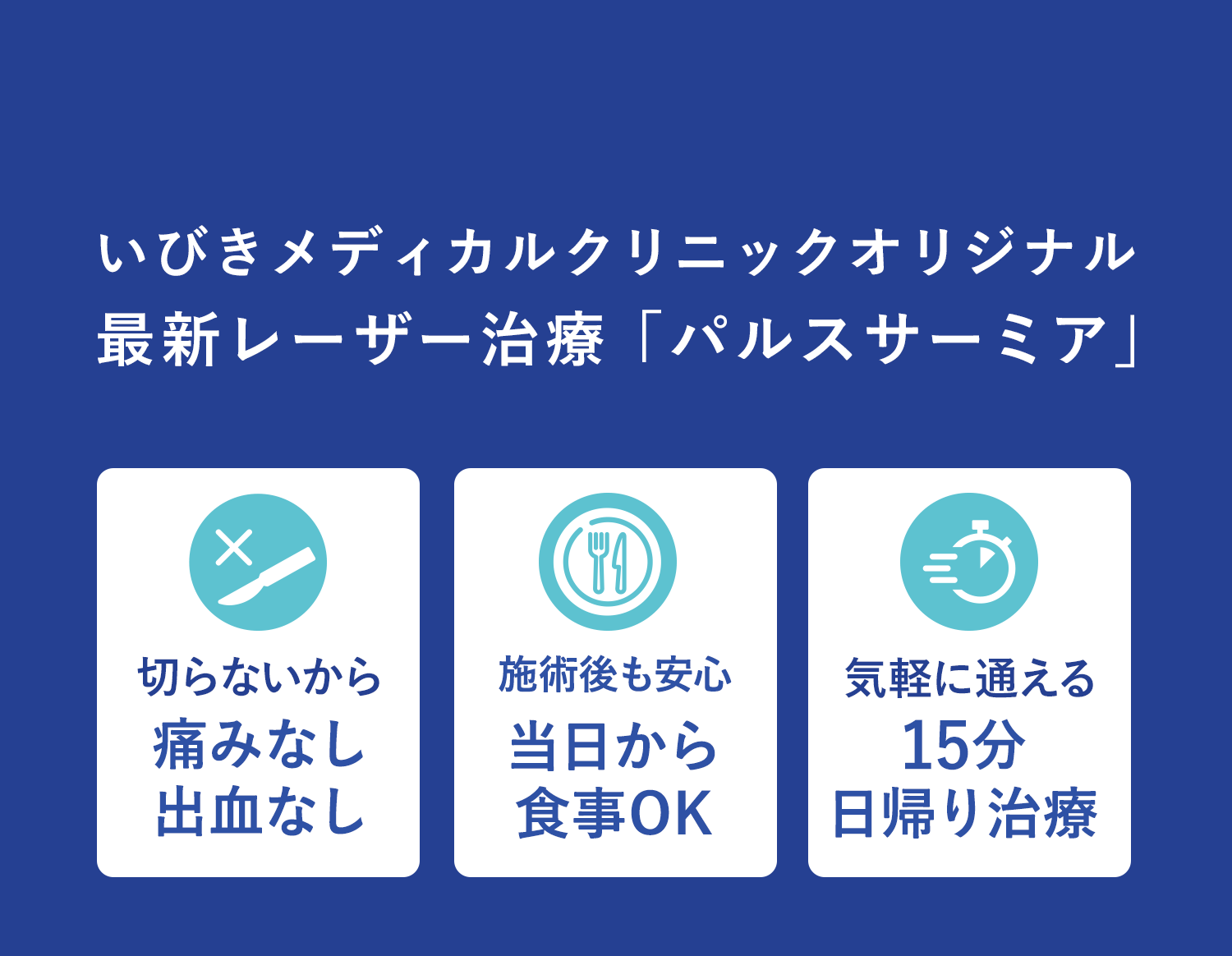 いびきメディカルクリニックオリジナル　最新レーザー治療パルスサーミア　切らないから安心 痛みなし 出血なし 施術後も安心 痛み腫れ最小限！ダウンタイムほぼなし 気軽に通いやすい 15分日帰り治療