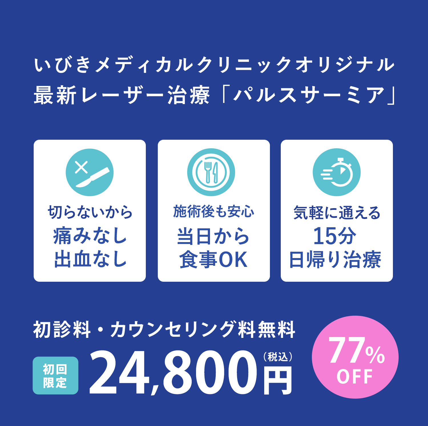 いびきメディカルクリニックオリジナル　最新レーザー治療パルスサーミア　切らないから安心 痛みなし 出血なし 施術後も安心 痛み腫れ最小限！ダウンタイムほぼなし 気軽に通いやすい 15分日帰り治療