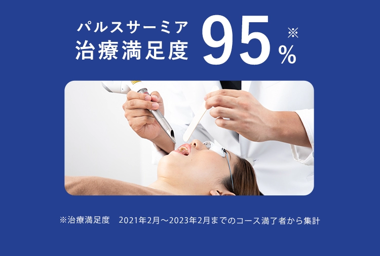 パルスサーミア治療満足度95% ※治療満足度2021年2月～2023年2月までのコース満了者から集計