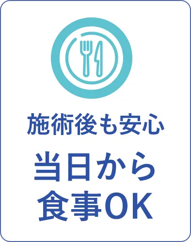 施術後も安心当日から食事OK