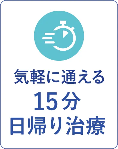 気軽に通える15分日帰り治療