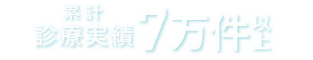 累計診療実績7万件以上