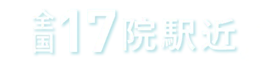 全国17院駅近