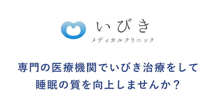 専門の医療機関でいびき治療をして睡眠の質を向上しませんか？