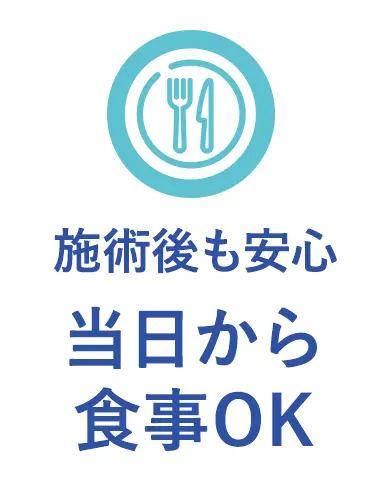 施術後も安心当日から食事OK