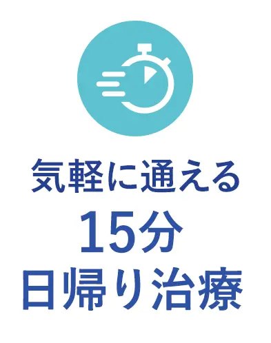 気軽に通える15分日帰り治療