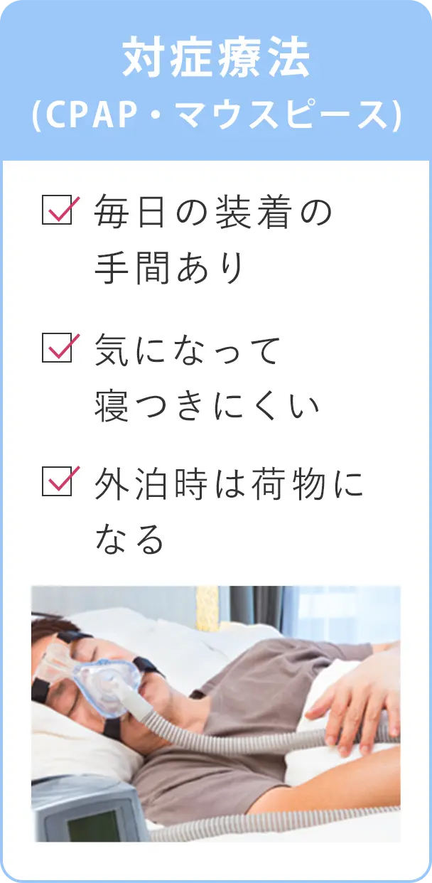 対症療法(CPAP・マウスピース)