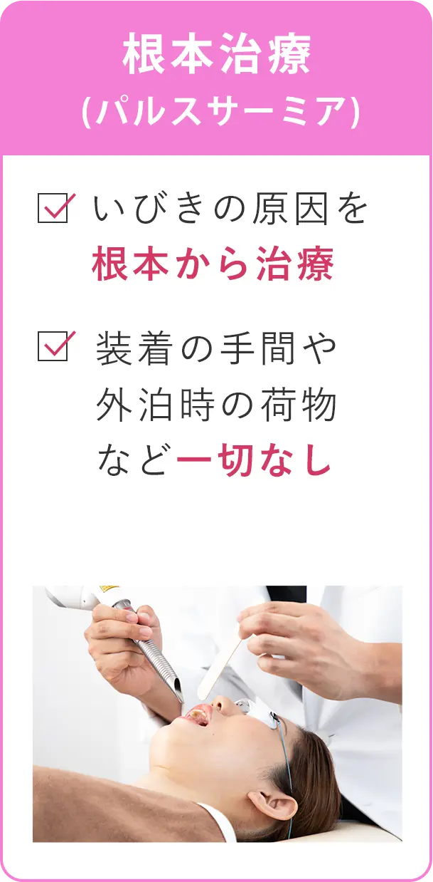 根本治療(パルスサーミア)