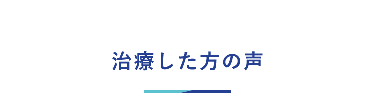 治療した方の声