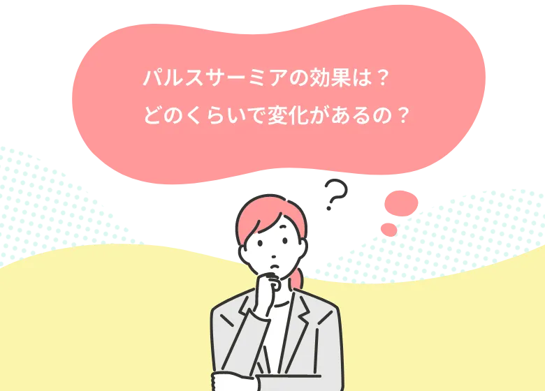 パルスサーミアの効果は？どのくらいで変化があるの？