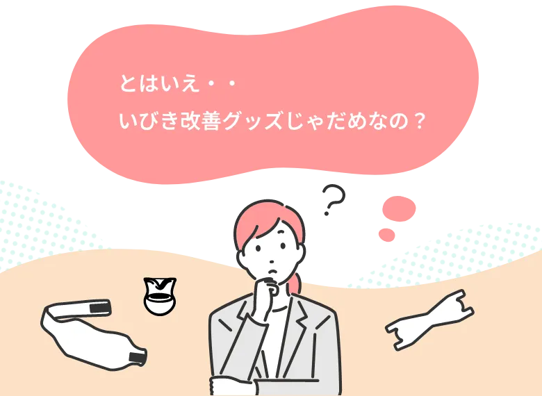 とはいえ・・いびき改善グッズじゃだめなの？
