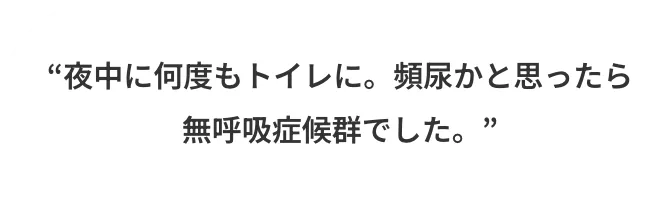 夜中に何度もトイレに。頻尿かと思ったら無呼吸症候群でした。